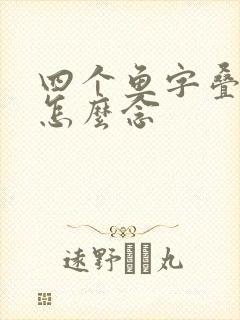 四个鱼字叠起来怎么念