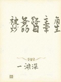 被各路主角们爆炒的日常生活