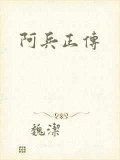 阿兵正传