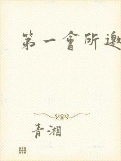 第一会所邀请码