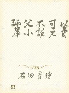 师父不可以洛灵犀小说免费阅读全文在线