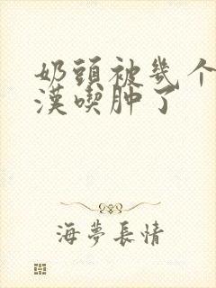 奶头被几个流浪汉吃肿了