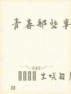 青春那些事