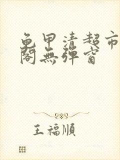 龟甲清超市笔趣阁无弹窗