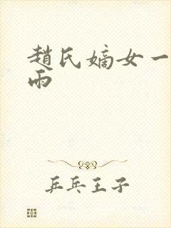 赵氏嫡女一蓑烟雨
