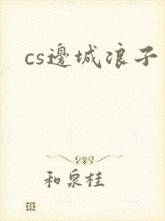 cs边城浪子
