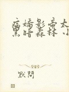 病娇影帝太撩人黑暗森林 小说全文免费阅读