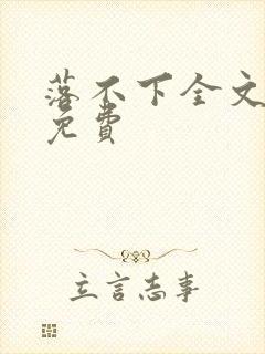 落不下全文阅读免费