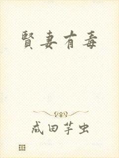贤妻有毒