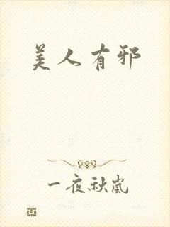 美人有邪