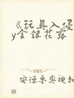 《玩具入侵》by金银花露