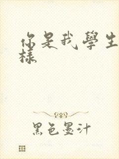你是我学生又怎样