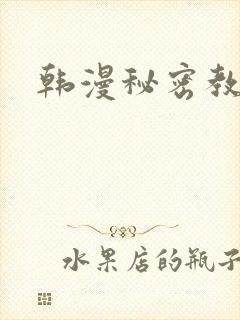 韩漫秘密教学
