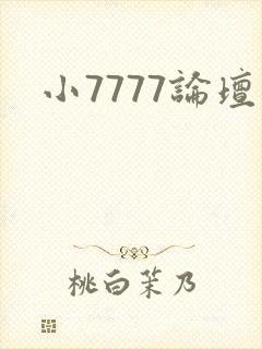 小7777论坛