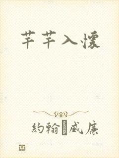 芊芊入怀