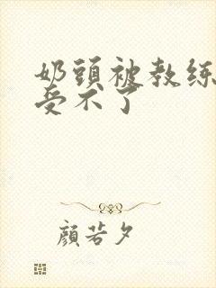 奶头被教练摸得受不了