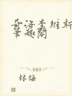 奇洛李维斯回信笔趣阁