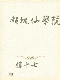 超级仙学院