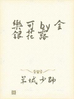 乐可 by 金银花露