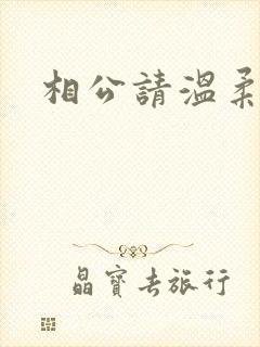 相公请温柔一点