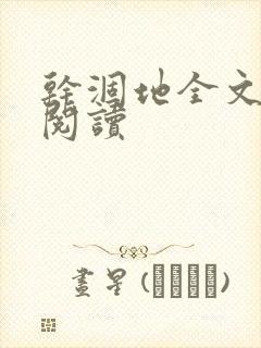 干涸地全文免费阅读