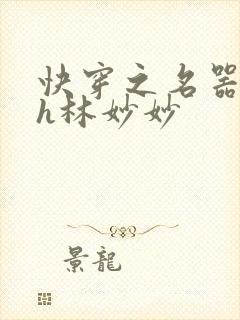 快穿之名器尤物h林妙妙