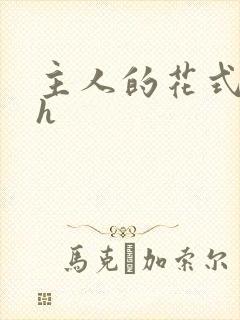 主人的花式调教h