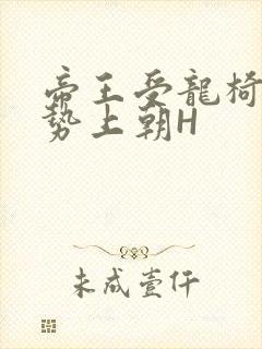 帝王受龙椅含玉势上朝H