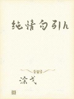 纯情勾引h