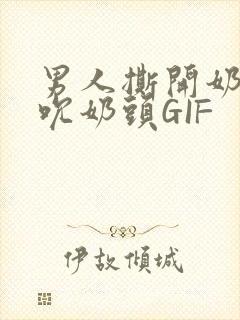 男人撕开奶罩揉吮奶头GIF