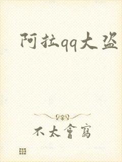 阿拉qq大盗