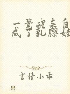 一觉醒来自己变成了乳胶娃娃