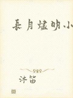 长月烬明小说