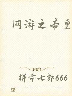 网游之帝皇崛起