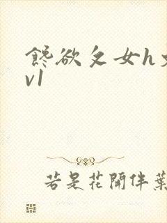 馋欲攵女h文1v1