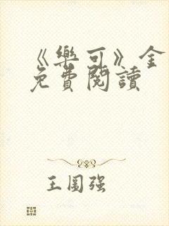 《乐可》金银花免费阅读