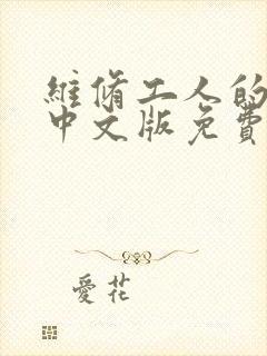 维修工人的绝遇中文版免费观看