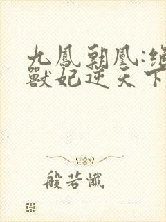 九凤朝凰:绝色兽妃逆天下