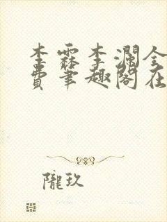 李霖李澜全文免费笔趣阁在线阅读