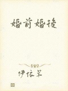 婚前婚后
