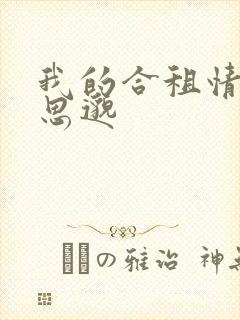 我的合租情人贾思邈