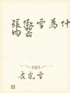 张傲雪为什么是肉器