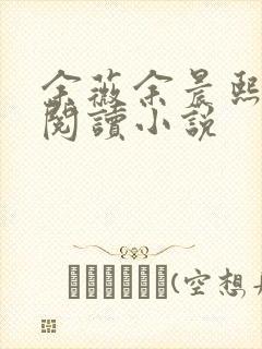 余薇余晨熙免费阅读小说