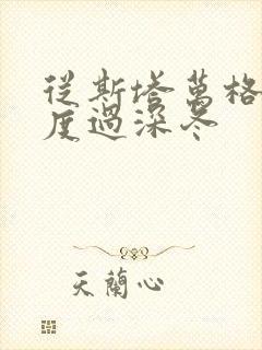 从斯塔万格与你度过深冬