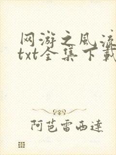 网游之风流骑士txt全集下载