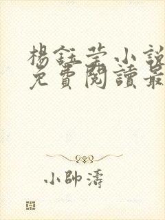 杨钰莹小说全文免费阅读最新章节