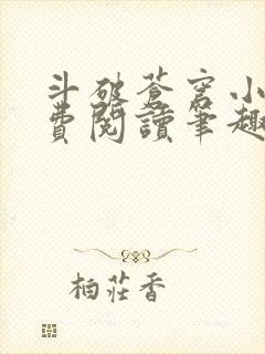 斗破苍穹小说免费阅读笔趣阁无弹窗5200