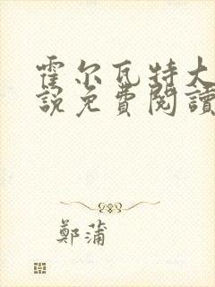 霍尔瓦特大街小说免费阅读