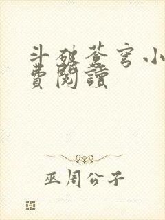 斗破苍穹小说免费阅读