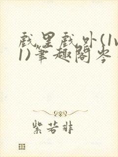 戏里戏外(1v1)笔趣阁岑栾